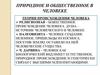 Природное и общественное в человеке. Теории происхождения человека