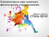 Самоконтроль при занятиях физическими упражнениями
