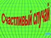 "Счастливый случай" 7-8 класс