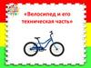Велосипед и его техническая часть