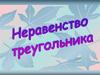 Неравенство треугольника