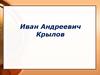 Иван Андреевич Крылов