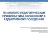 Психолого-педагогическая профилактика склонности к аддиктивному поведению