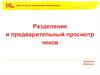 Разделение и предварительный просмотр чеков