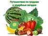 Путешествие по грядкам и мудреные загадки