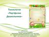 Технология «Портфолио дошкольника»