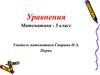 Уравнения. 5 класс