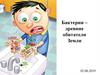 Бактерии – древние обитатели Земли