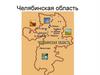Челябинская область