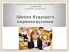 Школа будущего первоклассника