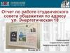 Отчет по работе студенческого совета общежития