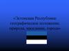Эстонская Республика: географическое положение, природа, население, города