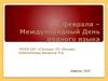 21 февраля – Международный День родного языка