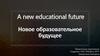 A new educational future.  Новое образовательное будущее