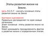 Этапы развития жизни на Земли