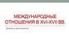 Международные отношения в XVI-XVII веках. Война и дипломатия