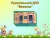 Лукянівський ДНЗ “Веселка”