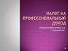 Налог на профессиональный доход