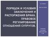 Порядок и условия заключения и расторжения брака. Правовое регулирование отношений супругов