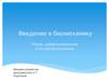Введение в биомеханику. Общая, дифференциальная и частная биомеханика