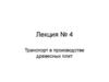 Транспорт в производстве древесных плит. Лекция № 4
