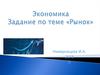 Задание по теме «Рынок»