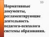 Нормативные документы, регламентирующие деятельность педагога-психолога системы образования