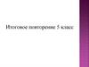 Математическое ралли. Итоговое повторение 5 класс
