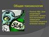 Общая токсикология
