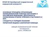 Основные принципы организации поликлинической помощи населению