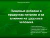 Пищевые добавки в продуктах питания и их влияние на здоровье человека