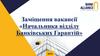 Заміщення вакансії начальника відділу банківських гарантій АТ «Банк Альянс»