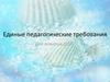 Единые педагогические требования для вожатых детского оздоровительного лагеря