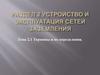 Устройство и эксплуатация сетей заземления. Термины и их определения