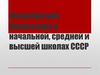 Физическое воспитание в начальной, средней и высшей школах СССР