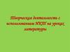 Творческая деятельность с использованием ИКТ на уроках литературы