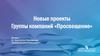 Новые проекты Группы компаний «Просвещение»