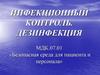 Инфекционный контроль. Дезинфекция
