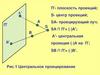 Центральное проецирование. Лекция №1
