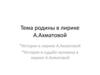 Тема родины в лирике А.Ахматовой