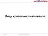 Виды кровельного покрытия