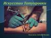 Искусство татуировки