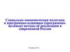 Социально-экономическая политика и программно-плановые (программно-целевые) методы её реализации в современной России