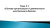 Основы организации и деятельности центральных банков