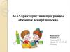 Характеристика программы «Ребенок в мире поиска»