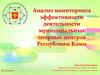 Анализ мониторинга эффективности деятельности муниципальных опорных центров Республики Коми