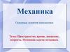 Механика. Основные понятия кинематики