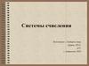 Системы счисления.  Понятие системы счисления
