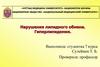 Нарушения липидного обмена. Гиперлипидемия