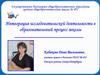 Интеграция исследовательской деятельности в образовательный процесс школы